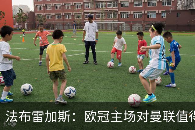 法布雷加斯：欧冠主场对曼联值得期待，我们必须全取三分